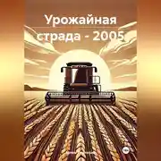 Постер книги Урожайная страда – 2005