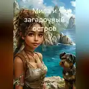 Постер книги Мила и загадочный остров