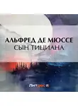 Альфред де Мюссе - Сын Тициана