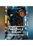 Искусственный Интеллект - Искусственный интеллект и будущее Человечества