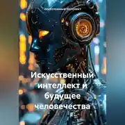 Постер книги Искусственный интеллект и будущее Человечества