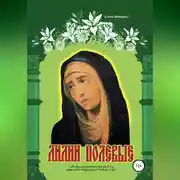 Постер книги Лилии полевые