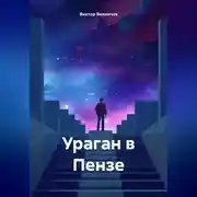 Постер книги Ураган в Пензе.
