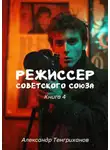 Александр Тенгриханов - Режиссер Советского Союза 4