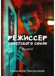 Александр Тенгриханов - Режиссер Советского Союза 5