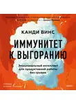 Канди Винс - Иммунитет к выгоранию. Эмоциональный интеллект для продуктивной работы без срывов