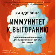 Постер книги Иммунитет к выгоранию. Эмоциональный интеллект для продуктивной работы без срывов