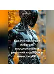 Дьякон Святой - Как ИИ помогает избегать эмоциональных решений и ошибок в инвестициях