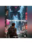 Алексей Смолин - Техномансер