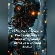 Постер книги Кибербезопасность. Как технологии меняют правила игры на мировой арене