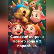 Постер книги Сценарий встречи Нового года и 3 поросёнка