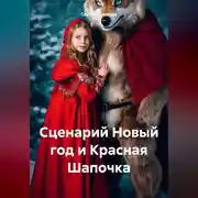Постер книги Сценарий Новый год и Красная Шапочка