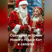 Постер книги Сценарий встречи Нового года и Кот в сапогах