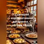 Постер книги Сценарий корпоративной вечеринки. С лёгким паром