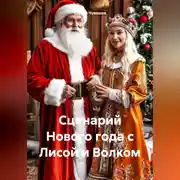 Постер книги Сценарий Нового года с Лисой и Волком