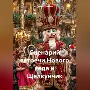 Постер книги Сценарий встречи Нового года и Щелкунчик