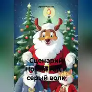 Постер книги Сценарий Новый год и серый волк