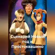 Постер книги Сценарий Новый год и Простоквашино