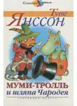 Туве Янссон - Муми-тролль и шляпа Чародея