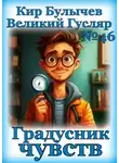 Кир Булычев - Градусник чувств