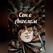 Постер книги Сон с Ангелом