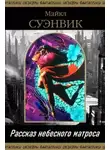 Майкл Суэнвик - Рассказ небесного матроса