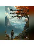 Шульженко Юлия - Призвание никогда не сдаваться