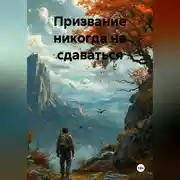 Постер книги Призвание никогда не сдаваться