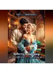 Мила Синичкина - Невеста понарошку, или Сиротка для дракона