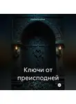 Максим Безликий - Ключи от Преисподней