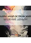 Александр Островский - Бешеные деньги