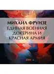 Михаил Фрунзе - Единая военная доктрина и Красная Армия