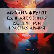 Постер книги Единая военная доктрина и Красная Армия