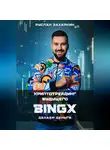 Руслан Захаркин - BINGX – КРИПТОТРЕЙДИНГ БУДУЩЕГО. ДЕЛАЕМ ДЕНЬГИ.