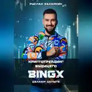 Постер книги BINGX – КРИПТОТРЕЙДИНГ БУДУЩЕГО. ДЕЛАЕМ ДЕНЬГИ.
