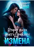 Северина Рэй - Измена. Вторая жена моего дракона