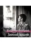 Владимир Валуцкий - Зимняя вишня
