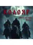 Влад Аболенский - Колояр