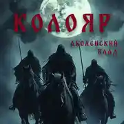 Постер книги Колояр