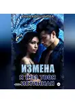 Анна Коршунова - Измена. Я (не) твоя истинная