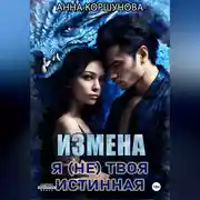 Постер книги Измена. Я (не) твоя истинная