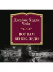 Джеймс Хэдли Чейз - Вот вам венок, леди