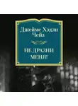 Джеймс Хэдли Чейз - Не дразни меня!