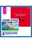 Вадим Зеланд - Практический курс Трансерфинга за 78 дней. Апокрифический Трансерфинг