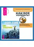 Вадим Зеланд - Клип-трансерфинг. Принципы управления реальностью. Как все успевать? 4 навыка эффективного управления временем