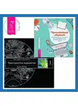 Вадим Зеланд - Проактивный студент: Как добиться успеха и построить жизнь, которую вы хотите, во время обучения и после выпуска. Трансерфинг реальности. Ступень I: Пространство вариантов