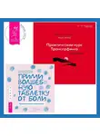 Вадим Зеланд - Практический курс Трансерфинга за 78 дней. Прими волшебную таблетку от боли: Практическая психология