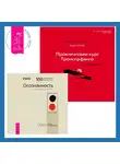 Вадим Зеланд - Практический курс Трансерфинга за 78 дней. Осознанность. Ключ к жизни в равновесии