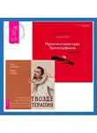 Вадим Зеланд - Практический курс Трансерфинга за 78 дней. Гвоздетерапия: Пошаговая инструкция для внутренней трансформации