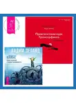 Вадим Зеланд - Практический курс Трансерфинга за 78 дней. кЛИБЕ: Конец иллюзии стадной безопасности